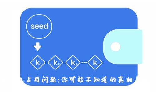 以太坊钱包占用问题：你可能不知道的真相与解决方案