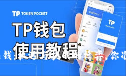 数字货币赚钱：机遇与挑战的博弈，你准备好了吗？