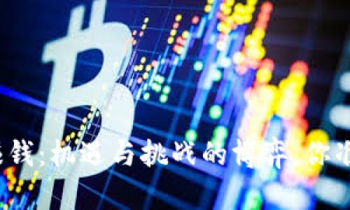 数字货币赚钱：机遇与挑战的博弈，你准备好了吗？