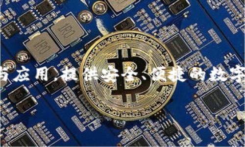 TP钱包（TP Wallet）是由TP金融团队开发的一款数字资产钱包。TP金融团队致力于区块链技术的研究与应用，提供安全、便捷的数字资产管理服务。TP钱包支持多种数字货币的存储、交易和管理，旨在为用户提供友好的体验和安全保护。

如果你需要了解更多关于TP钱包的功能、使用方法或安全性等方面的信息，请进一步告诉我！