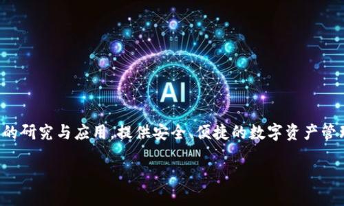 TP钱包（TP Wallet）是由TP金融团队开发的一款数字资产钱包。TP金融团队致力于区块链技术的研究与应用，提供安全、便捷的数字资产管理服务。TP钱包支持多种数字货币的存储、交易和管理，旨在为用户提供友好的体验和安全保护。

如果你需要了解更多关于TP钱包的功能、使用方法或安全性等方面的信息，请进一步告诉我！
