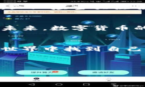   揭开数字货币牌照的面纱：谁能成为未来的金融巨头？ / 

 guanjianci 数字货币, 牌照, 金融科技, 加密货币 /guanjianci 

引言：数字货币的曙光与挑战
随着科技的飞速发展，数字货币如同一颗新星，正在金融界闪耀。生活就像是一盒巧克力，每一块都带有不同的口味，而数字货币则是其中最令人期待的一块，甜蜜却又充满变数。随着各国政府对数字货币的逐渐重视，数字货币牌照的出现为这一领域注入了新鲜的活力。

第一部分：什么是数字货币牌照？
在进入数字货币的神秘世界之前，首先需要了解什么是数字货币牌照。数字货币牌照是一种金融许可证，允许持牌机构合法地经营数字资产业务，如数字货币的交易、存储和管理等。这就像是驾驶执照，只有获得了它，车主才能在道路上合法行驶，进行各种金融活动。

第二部分：数字货币牌照的重要性
就像一份精致的菜单，数字货币牌照为企业提供了经营的框架与保障。首先，持有牌照的公司能够更好地建立客户信任。消费者在选择数字货币平台时，往往会优先考虑那些有合法牌照的机构。同时，合理的监管还有助于打击洗钱、诈骗等不法行为，从而提升整个行业的健康发展水平。

第三部分：全球数字货币牌照的现状
全球范围内，对于数字货币牌照的监管政策呈现出多样化的发展态势。在某些国家，比如美国，数字货币牌照的申请过程复杂且漫长，宛如攀登一座陡峭的山峰。而在另一些国家，例如新加坡和马耳他，监管环境相对宽松，吸引了大量的数字货币企业落户。在这片广袤的金融大地上，各国政府如同不同的气候，塑造着数字货币的发展生态。

第四部分：持有数字货币牌照的优势
拥有数字货币牌照的企业如同在市场中插上了翅膀，能够飞得更高。首先，它们可以合法开展各类数字资产业务，从交易所到钱包服务，业务范围更广。其次，持有牌照的公司能够获得更多的投资者信任，吸引更多的资金流入，推动企业的进一步发展。同时，牌照持有者在政策制定上也有更大的话语权，可以参与到行业的规则制定与发展中，这就如同进入了一个精英俱乐部，有机会塑造行业的未来。

第五部分：如何申请数字货币牌照？
对于渴望进入数字货币市场的企业而言，申请牌照的过程如同一场严谨的马拉松，必须做好充分的准备。首先，企业需要明确自己的商业模式与服务内容，确保申请的牌照与业务相匹配。其次，企业应当关注各国的法律法规，确保满足相关条件。此外，准备充足的资金与团队也是成功获取牌照的重要保障。

第六部分：面临的挑战与未来展望
尽管数字货币牌照为企业提供了宝贵的发展机会，但在这条道路上仍然布满荆棘。政策的不确定性、市场竞争的加剧、技术的快速变化，都要求企业在快节奏的发展中保持敏锐与智慧。而展望未来，数字货币的普及与应用将逐渐深入到人们的生活中，同时，持有合规牌照的企业将成为未来金融世界的主角，推动全球金融市场的变革与创新。

结语：跟随潮流，勇敢前行
总之，数字货币牌照在未来金融领域中将扮演越来越重要的角色。它不仅是企业合法运营的通行证，更是参与全球金融变革的机会。在这场数字化的浪潮中，唯有勇敢前行，才能在未来的金融世界中找到自己的位置。就像那盒巧克力，只有敢于尝试，才能找到最适合自己的味道。

div
【注】以上大纲和段落内容为示例，完整文本可根据所需字数和相关内容进行扩展和深入探讨。
/div