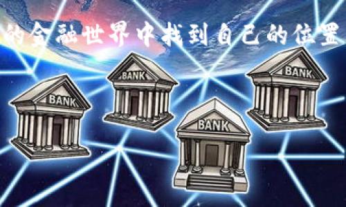   揭开数字货币牌照的面纱：谁能成为未来的金融巨头？ / 

 guanjianci 数字货币, 牌照, 金融科技, 加密货币 /guanjianci 

引言：数字货币的曙光与挑战
随着科技的飞速发展，数字货币如同一颗新星，正在金融界闪耀。生活就像是一盒巧克力，每一块都带有不同的口味，而数字货币则是其中最令人期待的一块，甜蜜却又充满变数。随着各国政府对数字货币的逐渐重视，数字货币牌照的出现为这一领域注入了新鲜的活力。

第一部分：什么是数字货币牌照？
在进入数字货币的神秘世界之前，首先需要了解什么是数字货币牌照。数字货币牌照是一种金融许可证，允许持牌机构合法地经营数字资产业务，如数字货币的交易、存储和管理等。这就像是驾驶执照，只有获得了它，车主才能在道路上合法行驶，进行各种金融活动。

第二部分：数字货币牌照的重要性
就像一份精致的菜单，数字货币牌照为企业提供了经营的框架与保障。首先，持有牌照的公司能够更好地建立客户信任。消费者在选择数字货币平台时，往往会优先考虑那些有合法牌照的机构。同时，合理的监管还有助于打击洗钱、诈骗等不法行为，从而提升整个行业的健康发展水平。

第三部分：全球数字货币牌照的现状
全球范围内，对于数字货币牌照的监管政策呈现出多样化的发展态势。在某些国家，比如美国，数字货币牌照的申请过程复杂且漫长，宛如攀登一座陡峭的山峰。而在另一些国家，例如新加坡和马耳他，监管环境相对宽松，吸引了大量的数字货币企业落户。在这片广袤的金融大地上，各国政府如同不同的气候，塑造着数字货币的发展生态。

第四部分：持有数字货币牌照的优势
拥有数字货币牌照的企业如同在市场中插上了翅膀，能够飞得更高。首先，它们可以合法开展各类数字资产业务，从交易所到钱包服务，业务范围更广。其次，持有牌照的公司能够获得更多的投资者信任，吸引更多的资金流入，推动企业的进一步发展。同时，牌照持有者在政策制定上也有更大的话语权，可以参与到行业的规则制定与发展中，这就如同进入了一个精英俱乐部，有机会塑造行业的未来。

第五部分：如何申请数字货币牌照？
对于渴望进入数字货币市场的企业而言，申请牌照的过程如同一场严谨的马拉松，必须做好充分的准备。首先，企业需要明确自己的商业模式与服务内容，确保申请的牌照与业务相匹配。其次，企业应当关注各国的法律法规，确保满足相关条件。此外，准备充足的资金与团队也是成功获取牌照的重要保障。

第六部分：面临的挑战与未来展望
尽管数字货币牌照为企业提供了宝贵的发展机会，但在这条道路上仍然布满荆棘。政策的不确定性、市场竞争的加剧、技术的快速变化，都要求企业在快节奏的发展中保持敏锐与智慧。而展望未来，数字货币的普及与应用将逐渐深入到人们的生活中，同时，持有合规牌照的企业将成为未来金融世界的主角，推动全球金融市场的变革与创新。

结语：跟随潮流，勇敢前行
总之，数字货币牌照在未来金融领域中将扮演越来越重要的角色。它不仅是企业合法运营的通行证，更是参与全球金融变革的机会。在这场数字化的浪潮中，唯有勇敢前行，才能在未来的金融世界中找到自己的位置。就像那盒巧克力，只有敢于尝试，才能找到最适合自己的味道。

div
【注】以上大纲和段落内容为示例，完整文本可根据所需字数和相关内容进行扩展和深入探讨。
/div