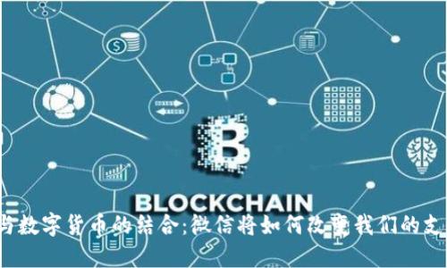 物联网与数字货币的结合：微信将如何改变我们的支付方式？