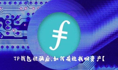 TP钱包被骗后，如何有效找回资产？