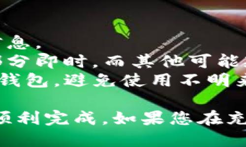 要为TP钱包充值，您可以按照以下步骤进行操作：

### 一、下载并安装TP钱包
1. **访问官方网站**：首先，在您的手机上访问TP钱包的官方网站或在应用商店搜索“TP钱包”，然后下载并安装该应用。
2. **创建账户**：安装完成后，打开应用并按照提示创建一个新账户或登录您的已有账户。

### 二、充值步骤
1. 打开TP钱包
启动TP钱包应用，进入主界面，您将看到您的账户余额和其他信息。

2. 选择“充值”选项
在主界面上，找到并点击“充值”或“钱包充值”选项，这通常在主菜单中显著位置。

3. 选择充值方式
TP钱包通常支持多种充值方式，如通过信用卡、借记卡、银行转账或其他加密货币。选择您想要的充值方式。

4. 输入充值金额
在此页面，输入您希望充值的金额，并确认选择。

5. 完成支付
根据您选择的充值方式，系统会引导您完成支付请求，例如输入信用卡信息或通过银行转账。

6. 确认充值完成
支付成功后，返回TP钱包，您应能看到余额已更新，充值成功。

### 三、注意事项
1. **手续费**：部分充值方式可能会收取手续费，请查看相关信息。
2. **处理时间**：不同的充值方式可能需要不同的处理时间，部分即时，而其他可能延迟几小时。
3. **安全性**：确保您通过官方网站或可信的应用商店下载TP钱包，避免使用不明来源的应用。

以上是TP钱包的充值步骤，确保仔细遵循每个步骤以确保充值顺利完成。如果您在充值过程中遇到任何问题，可以通过TP钱包的客服支持寻求帮助。