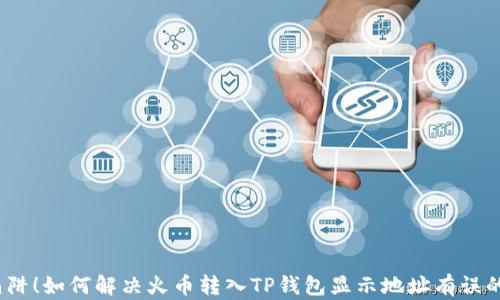 
避免陷阱！如何解决火币转入TP钱包显示地址有误的问题？