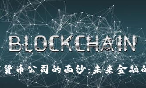 揭开曼哈顿数字货币公司的面纱：未来金融的棋盘如何布局？