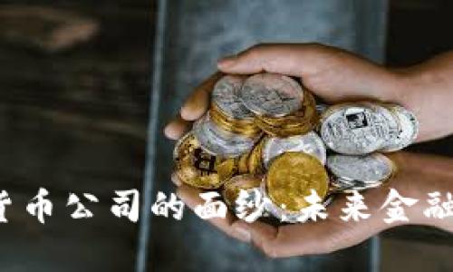 揭开曼哈顿数字货币公司的面纱：未来金融的棋盘如何布局？