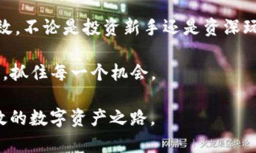   如何巧妙自定义TP钱包的排序，让你的数字资产管理更高效？ / 

 guanjianci TP钱包, 自定义排序, 数字资产, 钱包管理 /guanjianci 

引言：数字资产管理的重要性

在这个数字化的时代，随着加密货币的飞速发展，越来越多的人开始接触和投资数字资产。就像一个农夫悉心管理自己的农田，投资者也需要有效地管理自己的数字资产。TP钱包作为一款流行的加密货币钱包，不仅仅是保存资产的工具，更是我们在数字世界中导航的指南针。在这样的背景下，自定义排序对于提升我们资产管理的效率变得尤为重要。

一、TP钱包简介

TP钱包（Trust Wallet）是一款开源的多币种钱包，它支持多种类型的加密货币，并提供简单易用的界面。就如同你生活中的一个全能助手，不论是管理、交易还是存储，TP钱包都能轻松应对。使用TP钱包，你可以在家中办公，随时随地查看和管理你的数字资产。

二、为什么需要自定义排序？

想象一下，如果你拥有一个满是各种工具的工具箱，但没有合理的分类和排序，找到你想要的工具会变成一场无尽的探索。数字资产管理也是如此。自定义排序能够帮助你将不同的币种、代币以你自己的方式进行组织，使得管理更高效。例如，当市场波动时，你可以快速找到你最关注的资产，做出及时反应。

三、如何在TP钱包中自定义排序？

在TP钱包中自定义排序其实是一个简单的过程。以下是具体步骤：

h4步骤一：打开TP钱包/h4
首先，在你的手机或者电脑上打开TP钱包应用。确保你已经顺利登陆到你的账户。

h4步骤二：进入资产管理页面/h4
在主界面上，你会看到“资产”选项，点击进入。这就像你走入一个专门为你打造的商店，里面陈列着你所有的数字资产。

h4步骤三：选择想要排序的币种/h4
在资产页面上，你会看到所有数字货币的列表。长按想要排序的币种，它会像是被挑选出的明星，待在你手中。

h4步骤四：拖动调整顺序/h4
长按后，你可以开始拖动这个币种到你想要的位置。这就像在制定你的个人计划时，按优先级排序，可以让你更好地决策。

h4步骤五：保存并确认/h4
完成排序后，确认并保存你的选择。一旦设置完成，接下来你就可以轻松地在你自定义的排序中找到想要的数字资产。

四、自定义排序的技巧与建议

为了让自定义排序更具效率，我们可以考虑一些策略：

h41. 按投资比例排序/h4
将你投资较多的资产排列在前面，一旦需要变动时可以立即找到。

h42. 按市场动态排序/h4
根据市场情况的变化及时调整排序，比如将目前正在上涨的币种放到最前，方便随时关注。

h43. 按使用频率排序/h4
把你最常交易或使用的币种放在显眼的位置，减少寻找的时间，提高操作的效率。

五、自定义排序的案例分析

我们来看一个真实的案例来更好地理解自定义排序的重要性：

小李是一位加密货币投资者，最近他在TP钱包里存储了五种不同的加密货币。最初，他并没有对这些币种进行任何排序，每次进钱包查看资产时，都是从上到下一个个浏览。随着市场的波动，他感到时间的消耗让他错过了一些重要的投资机会。

于是，小李决定对自己的数字资产进行一次自定义排序。他把自己投资比例最大的比特币和以太坊排在了最前面，这样每次打开钱包时，最先出现的就是他最关注的两种资产。接下来，他把正在交易的山寨币放在后面，最后是那些暂时没有打算交易的币种。

经过这次简单的自定义排序，小李的交易效率显著提高，他再也不会为“找不到”的币种而苦恼，反而能够在市场变化中迅速做出反应，提升了他的投资收益。

六、总结

自定义排序虽然在TP钱包中操作简单，但却能在数字资产管理中带来巨大的便利感。就如同设计一张属于自己的清单，帮助我们在复杂的市场中保持条理和高效。不论是投资新手还是资深玩家，都可以通过这种方式将自己的资产管理提升到一个新的高度。

在未来，TP钱包可能会继续推出更多的定制化功能，帮助用户更加方便地管理他们的数字资产。我们期待这些变化，希望大家都能在数字资产的世界中如鱼得水，抓住每一个机会。

关键在于，数字资产管理不是一场孤独的旅程，我们都需要找到适合自己的方式。希望本文能够为用户提供一些思路，激发大家自定义排序的灵感，踏上更加高效的数字资产之路。