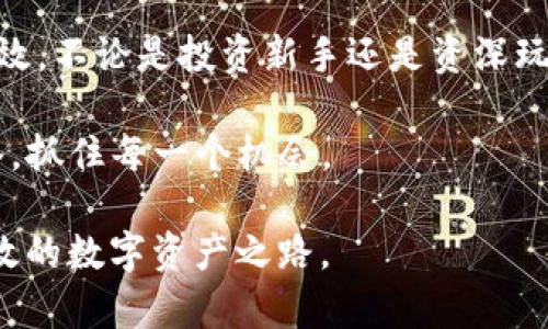  如何巧妙自定义TP钱包的排序，让你的数字资产管理更高效？ / 

 guanjianci TP钱包, 自定义排序, 数字资产, 钱包管理 /guanjianci 

引言：数字资产管理的重要性

在这个数字化的时代，随着加密货币的飞速发展，越来越多的人开始接触和投资数字资产。就像一个农夫悉心管理自己的农田，投资者也需要有效地管理自己的数字资产。TP钱包作为一款流行的加密货币钱包，不仅仅是保存资产的工具，更是我们在数字世界中导航的指南针。在这样的背景下，自定义排序对于提升我们资产管理的效率变得尤为重要。

一、TP钱包简介

TP钱包（Trust Wallet）是一款开源的多币种钱包，它支持多种类型的加密货币，并提供简单易用的界面。就如同你生活中的一个全能助手，不论是管理、交易还是存储，TP钱包都能轻松应对。使用TP钱包，你可以在家中办公，随时随地查看和管理你的数字资产。

二、为什么需要自定义排序？

想象一下，如果你拥有一个满是各种工具的工具箱，但没有合理的分类和排序，找到你想要的工具会变成一场无尽的探索。数字资产管理也是如此。自定义排序能够帮助你将不同的币种、代币以你自己的方式进行组织，使得管理更高效。例如，当市场波动时，你可以快速找到你最关注的资产，做出及时反应。

三、如何在TP钱包中自定义排序？

在TP钱包中自定义排序其实是一个简单的过程。以下是具体步骤：

h4步骤一：打开TP钱包/h4
首先，在你的手机或者电脑上打开TP钱包应用。确保你已经顺利登陆到你的账户。

h4步骤二：进入资产管理页面/h4
在主界面上，你会看到“资产”选项，点击进入。这就像你走入一个专门为你打造的商店，里面陈列着你所有的数字资产。

h4步骤三：选择想要排序的币种/h4
在资产页面上，你会看到所有数字货币的列表。长按想要排序的币种，它会像是被挑选出的明星，待在你手中。

h4步骤四：拖动调整顺序/h4
长按后，你可以开始拖动这个币种到你想要的位置。这就像在制定你的个人计划时，按优先级排序，可以让你更好地决策。

h4步骤五：保存并确认/h4
完成排序后，确认并保存你的选择。一旦设置完成，接下来你就可以轻松地在你自定义的排序中找到想要的数字资产。

四、自定义排序的技巧与建议

为了让自定义排序更具效率，我们可以考虑一些策略：

h41. 按投资比例排序/h4
将你投资较多的资产排列在前面，一旦需要变动时可以立即找到。

h42. 按市场动态排序/h4
根据市场情况的变化及时调整排序，比如将目前正在上涨的币种放到最前，方便随时关注。

h43. 按使用频率排序/h4
把你最常交易或使用的币种放在显眼的位置，减少寻找的时间，提高操作的效率。

五、自定义排序的案例分析

我们来看一个真实的案例来更好地理解自定义排序的重要性：

小李是一位加密货币投资者，最近他在TP钱包里存储了五种不同的加密货币。最初，他并没有对这些币种进行任何排序，每次进钱包查看资产时，都是从上到下一个个浏览。随着市场的波动，他感到时间的消耗让他错过了一些重要的投资机会。

于是，小李决定对自己的数字资产进行一次自定义排序。他把自己投资比例最大的比特币和以太坊排在了最前面，这样每次打开钱包时，最先出现的就是他最关注的两种资产。接下来，他把正在交易的山寨币放在后面，最后是那些暂时没有打算交易的币种。

经过这次简单的自定义排序，小李的交易效率显著提高，他再也不会为“找不到”的币种而苦恼，反而能够在市场变化中迅速做出反应，提升了他的投资收益。

六、总结

自定义排序虽然在TP钱包中操作简单，但却能在数字资产管理中带来巨大的便利感。就如同设计一张属于自己的清单，帮助我们在复杂的市场中保持条理和高效。不论是投资新手还是资深玩家，都可以通过这种方式将自己的资产管理提升到一个新的高度。

在未来，TP钱包可能会继续推出更多的定制化功能，帮助用户更加方便地管理他们的数字资产。我们期待这些变化，希望大家都能在数字资产的世界中如鱼得水，抓住每一个机会。

关键在于，数字资产管理不是一场孤独的旅程，我们都需要找到适合自己的方式。希望本文能够为用户提供一些思路，激发大家自定义排序的灵感，踏上更加高效的数字资产之路。