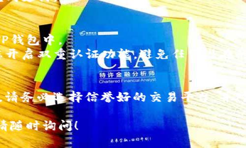要购买USDT（泰达币），您可以使用TP钱包这样的数字货币钱包进行交易。以下是一些简单步骤，帮助您了解如何在TP钱包中购买USDT。

### 第一步：下载和安装TP钱包
1. **下载应用**：前往App Store或Google Play搜索“TP钱包”，根据您的手机系统下载安装。
2. **创建钱包**：安装完成后，打开应用并创建一个新钱包。请确保保存好您的助记词和私钥，以免丢失。

### 第二步：充值或绑定法币
1. **充值渠道**：打开TP钱包，找到“充值”选项。您可以选择法币充值，支持银行转账或其他第三方支付方式。
2. **绑定法币账户**：根据指引绑定您的支付方式，例如信用卡或银行卡。

### 第三步：购买USDT
1. **市面交易**：选择“交易”或“市场”模块，在列表中找到USDT。查看当前的买卖价格。
2. **输入金额**：确定购买的USDT数量，系统会自动计算相应的法币金额。
3. **确认交易**：核对信息无误后，提交订单并完成支付。

### 第四步：存储与安全
1. **转入钱包**：交易成功后，USDT将转入您的TP钱包中。
2. **加强安全**：为了保护您的资产安全，建议您开启双重认证功能，避免任何潜在的安全风险。

### 小结
购买USDT的过程相对简单，每个步骤都清晰明确。请务必选择信誉好的交易平台，并对您的钱包进行妥善管理，确保资产安全。

如果您有进一步的问题或者需要更详细的指南，请随时询问！