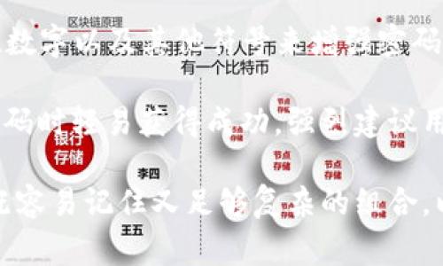 在使用TP钱包（TP Wallet）时，密码的设置是一项重要的安全措施。用户通常会考虑使用字母、数字以及其他符号来增强密码的复杂性和安全性。那么，TP钱包的密码是否可以包含字母呢？当然是可以的！

使用字母作为TP钱包密码的一部分，不仅可以使密码更具复杂性，还有助于防止他人在猜测密码时轻易获得成功。强烈建议用户在设置密码时，既要包含字母，也要包含数字和特殊符号，这样可以显著提高密码的安全性。

总之，在创建TP钱包密码时，用户可以自由选择字母作为密码的一部分，同时要确保选择一个既容易记住又足够复杂的组合，以保证安全。其他用户在遇到同类问题时，也可以参考上述建议，保护好自己的数字资产安全。