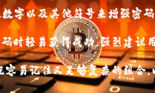 在使用TP钱包（TP Wallet）时，密码的设置是一项重要的安全措施。用户通常会考虑使用字母、数字以及其他符号来增强密码的复杂性和安全性。那么，TP钱包的密码是否可以包含字母呢？当然是可以的！

使用字母作为TP钱包密码的一部分，不仅可以使密码更具复杂性，还有助于防止他人在猜测密码时轻易获得成功。强烈建议用户在设置密码时，既要包含字母，也要包含数字和特殊符号，这样可以显著提高密码的安全性。

总之，在创建TP钱包密码时，用户可以自由选择字母作为密码的一部分，同时要确保选择一个既容易记住又足够复杂的组合，以保证安全。其他用户在遇到同类问题时，也可以参考上述建议，保护好自己的数字资产安全。