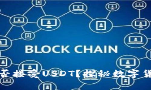 以太坊钱包能否接受USDT？探秘数字货币的转换之道