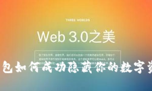 TP钱包如何成功隐藏你的数字资产？