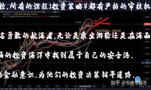 数字货币与基金的深度对比：你知道它们之间最大的秘密吗？

bianoti数字货币与基金的深度对比：你知道它们之间最大的秘密吗？/bianoti

数字货币, 基金, 投资对比, 金融知识/guanjianci

引言：金融世界的多样化
在金融世界中，我们经常听到“投资”这个词。投资的世界像一片浩瀚的海洋，各种各样的金融产品如同多姿多彩的海洋生物。数字货币和基金就是其中两种引人瞩目的生物，它们各自有着独特的特征和价值。在这篇文章中，我们将深入探讨这两者之间的区别，帮助你揭开这个金融迷雾的真相。

第一部分：数字货币与基金的定义
首先，让我们明确数字货币和基金的定义。数字货币，顾名思义，是一种以电子形式存在的货币。它不限于国家的法律货币，通常由去中心化的区块链技术支持，最著名的例子就是比特币。换句话说，数字货币就像是一片数字的森林，在这片森林中，无数的虚拟树木（货币）彼此独立，却又相互关联。

而基金则是一种集合投资的方式。投资者将资金集中起来，交由基金经理进行管理和运作，追求更高的投资回报。基金的类型繁多，包括股票基金、债券基金、货币市场基金等。它就像是一艘巨大的游轮，拉着成千上万的乘客（投资者）在金融海洋中航行，寻找最丰硕的果实（投资回报）。

第二部分：运作机制的差异
数字货币的运作机制极具创新性。数字货币的交易通过区块链技术实现，所有交易记录都是公开透明且不可篡改的。当你用比特币进行交易时，就像是在海洋中轻轻投掷一颗石子，涟漪瞬间扩散，所有人都能看到这颗石子的轨迹。

而基金的运作机制相对传统且集中。投资者购买基金份额后，资金由基金经理进行管理。基金经理像是船长，利用他丰富的航海经验（投资经验）为投资者寻找最合适的航线（投资机会）。

第三部分：风险与收益的对比
人生就像一场永无止境的博弈，投资也不例外。数字货币通常具有较高的波动性，风险和收益都比较大。有时，它的价格会像过山车一样，瞬间从高峰跌入深渊。尽管有可能获得巨额收益，投资者必须时刻警惕可能随之而来的损失。

相比之下，基金的风险相对分散。虽然某些类型的基金（如股票基金）可能同样面临较高的波动性，但整体风险被基金经理的投资决策和资产配置所降低。就像是在大海中航行的游轮，由于专业的舵手，引导着乘客驶向更平稳的航程。

第四部分：流动性与交易方式的区别
在数字货币的世界中，流动性通常较强。投资者可以在任何时候通过交易平台买入和卖出数字货币，几乎没有时间限制。在这个领域，流动性就如同海洋的潮汐，源源不断地涌动。

而基金的流动性则相对较低。大部分基金需要在特定的交易时间内进行买卖，甚至会存在赎回限制。例如，某些基金可能需要持有一定的时间后才能赎回，就像在游轮上，乘客需要等到特定的港口才能下船，无法随时离开。

第五部分：投资门槛与适合人群
数字货币的投资门槛相对较低，许多交易平台允许用户以小额资金开始投资。由于其去中心化的特性，任何人都有机会参与其中。正如阳光照耀着每一片土地，人人都有机会投身其中。

与此同时，基金的投资门槛因种类而异。有些基金要求较高的最低投资额，而某些基金则适合小额投资者。它们通常适合那些希望通过专业管理来实现稳健收益的投资者，就像是在茂密森林中寻找可靠的指引者。

第六部分：税务与监管的对比
数字货币在不同国家面临着不同的监管政策。一些国家对数字货币采取开放态度，而另一些国家则采取钳制或禁令。税务规定也因国家而异，增加了投资者在这个领域的复杂性。

基金的监管相对更为成熟。各国对基金的运作都有明确的法律法规，投资者的权益受到相应保护。基金就像是一所正规的学校，所有的课程（投资策略）都有严格的审核机制，确保每位学生（投资者）的利益得到尊重。

总结：选择适合你的投资方式
数字货币与基金各自有着独特的魅力与风险，选择适合自己的投资方式至关重要。在这个瞬息万变的金融世界中，你就像一名勇敢的航海者，无论是乘坐游轮还是在海面上轻舟独渡，最重要的是，了解每一种选择背后的特性与风险，才能顺利达到你所向往的远方。

最终，无论是数字货币还是基金，投资的关键在于你的知识和策略。在这个信息爆炸的时代，理智和奋进并行，你会在波涛汹涌的投资海洋中找到属于自己的安全港。

这篇文章旨在通过对数字货币和基金之间的差异进行深入剖析，帮助读者理解金融世界的多样性与复杂性，同时增强他们的金融意识，为他们的投资决策铺平道路。