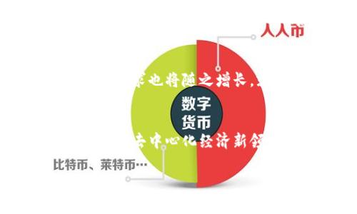 TP钱包代币通常指的是在TP钱包这一区块链钱包平台上支持的一类数字货币或代币。TP钱包是一个支持多种主流数字货币的钱包应用，用户可以利用它来存储、管理和交易各种加密货币，包括以太坊（ETH）、比特币（BTC）、以及基于各种区块链项目发行的代币。

关于TP钱包代币的具体含义可以从多个方面展开：

### 1. **代币定义**
代币（Token）是区块链项目中一种数字资产，通常是在某个特定的区块链平台上发行的。与加密货币（如比特币、以太坊）不同，代币一般是基于现有区块链的智能合约创建的。它们可以用于特定的应用或平台，常见的如支付、代表资产、投票或是参与某个项目的生态系统。

### 2. **TP钱包的功能**
TP钱包不仅能存储和管理代币，还提供了多种便捷的功能，如资产管理、交易分享、DApp浏览等。用户通过这个钱包能够轻松访问各种区块链服务，参与去中心化金融（DeFi）、非同质化代币（NFT）市场等。

### 3. **代币的使用情境**
在TP钱包里，不同类型的代币都有各自的使用场景。例如，某些代币可能被用于支付交易费用，另一些则可能是作为在某个去中心化应用中参与治理的凭证。就像科技行业中的每个工具都有其特定用途，代币的设计也是为了在数字生态中扮演特定角色。

### 4. **安全性与便捷性**
TP钱包致力于为用户提供安全的环境，保护用户的资产安全。用户可以通过私钥管理自己的代币，就像拥有一把钥匙守护自己的宝藏。同时，TP钱包界面友好，新手也能迅速上手，这使得即使是对区块链不太熟悉的用户，也能够自由地使用各种代币。

### 5. **未来发展趋势**
随着区块链技术的不断发展，TP钱包链上的代币也将不断演变。越来越多的项目将开始发行自己的代币，而用户对这些代币的需求也将随之增长。就像潮水一样，市场将会不断涌现新的浪潮，带来更多的机遇和挑战。

### 结论
总结来说，TP钱包的代币是连接用户与区块链世界的重要桥梁。它不仅帮助用户轻松管理和交易数字资产，还为他们打开了参与去中心化经济新领域的大门。在数字化快速发展的今天，理解和熟悉代币的使用，不仅是对自身资产的管理，也是对未来经济的把握。

如有任何关于TP钱包代币更具体的问题或需要更详细的例子，请继续提出！