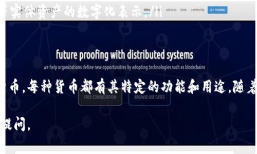 数字货币是指以数字形式存在的货币，通常通过区块链技术或加密技术实现。以下是关于数字货币的一些基本分类和具体示例：

1. 加密货币
加密货币是一种采用密码学技术保障安全、在去中心化的网络上运作的数字货币。最著名的加密货币包括：
ul
listrong比特币（Bitcoin）/strong - 2009年问世，被认为是第一个去中心化的数字货币。/li
listrong以太坊（Ethereum）/strong - 2015年推出，不仅是一种数字货币，还支持智能合约功能。/li
listrong瑞波币（Ripple/XRP）/strong - 主要用于银行间转账。/li
listrong莱特币（Litecoin）/strong - 2011年创建，常被视为比特币的“银”。/li
listrong比特币现金（Bitcoin Cash）/strong - 比特币的分叉，旨在提升交易速度和可扩展性。/li
/ul

2. 稳定币
稳定币是与法定货币或其他资产挂钩的数字货币，旨在减少价格波动。常见的稳定币包括：
ul
listrongTether（USDT）/strong - 与美元挂钩的稳定币。/li
listrong币安USD（BUSD）/strong - 由币安交易所发行，亦与美元挂钩。/li
listrong美元数字货币（USD Coin, USDC）/strong - Coinbase和Circle联合推出的稳定币。/li
/ul

3. 中央银行数字货币（CBDC）
中央银行数字货币是由国家中央银行发行的数字形式的法定货币。各国正在积极探索其可能性，以下是一些正在开发或试点的CBDC：
ul
listrong中国数字人民币（DC/EP）/strong - 中国人民银行发行的数字货币，旨在提升支付效率。/li
listrong瑞典克朗数字版（e-krona）/strong - 瑞典正在实验的一种数字货币，以应对现金使用量下降的问题。/li
listrong巴哈马沙元（Sand Dollar）/strong - 巴哈马已推出的CBDC，旨在提高金融包容性。/li
/ul

4. 其他类型的数字货币
除了上述分类外，还有一些其他类型的数字货币，可能不那么常见：
ul
listrong私人数字货币/strong - 某些特定平台或企业发行的数字货币，例如某些游戏内货币。/li
listrong实物资产支持的数字货币/strong - 例如黄金、房地产等实体资产的数字化表示。/li
/ul

总结
数字货币的种类繁多，涵盖了从最早的比特币到各国的央行数字货币，每种货币都有其特定的功能和用途。随着技术的发展，数字货币未来的发展和应用场景也将更加丰富多彩。

希望这些信息对了解数字货币有所帮助！如需进一步了解，请随时提问。