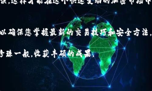 将TP钱包中的加密币转移到火币交易所可能对许多用户来说是一个复杂的过程，但只要遵循正确的步骤，就可以轻松完成。本文旨在为您提供一个详细的指南，帮助您顺利将币转移到火币交易所。无论您是加密货币的新手还是经验丰富的交易者，这些步骤将使您在加密世界中游刃有余。

第一步：准备工作
在开始之前，请确保您已经完成以下准备工作：
ul
    li确认您已经下载并安装TP钱包，并在其中创建了一个账户。/li
    li确保在火币交易所上拥有有效的账户，并完成必要的身份验证。/li
    li确认您想要转移的币种已在火币交易所上得到支持。/li
/ul

第二步：查找火币交易所的接收地址
接下来，您需要从火币交易所获取您将要发送的币种的接收地址：
ol
    li登录您的火币账户。/li
    li导航到“资产”部分。/li
    li选择“充值”，找到您希望转移的币种。/li
    li复制显示的充值地址。/li
/ol
请务必注意：不同币种的转账地址是不同的。如果您选择错误的地址，可能会导致资产丢失。

第三步：从TP钱包进行转账
现在您需要将币从TP钱包转账到火币。按照以下步骤操作：
ol
    li打开TP钱包，进入您的钱包。/li
    li找到您想要转移的币种，并选择它。/li
    li点击“转账”或“发送”按钮。/li
    li粘贴从火币复制的充值地址。/li
    li输入您希望转移的币量，并确认相关交易费用。/li
    li完成其他必要的验证，例如输入密码或使用指纹识别。/li
    li最后，确认转账信息无误后，点击“确认”按钮以完成转账。/li
/ol

第四步：确认转账状态
转账完成后，您可以在TP钱包中查看转账记录，通常会有一个确认或交易hash信息。接下来，您需要等待一段时间，让交易在区块链上确认。
ul
    li您可以通过区块链浏览器查看该交易的状态，比如以太坊的交易可以在Etherscan上查询。/li
    li同时，您也可以在火币交易所的资产页面查看充值状态，以确认您的币已成功到达。/li
/ul

第五步：处理转账中的潜在问题
在转账过程中，可能会遇到一些问题，例如：
ul
    li交易延迟：区块链网络繁忙时，可能需要较久的时间以处理交易。/li
    li资金未到达：如果您确认已成功发送，但资金在火币未显示，耐心等待或者联系火币客服寻求帮助。/li
    li地址错误：如果输入了错误的接收地址，资金可能会永久丢失。/li
/ul

总结
将TP钱包中的币转移到火币交易所并不复杂，一旦掌握了流程，就会变得轻松自在。每一步都要谨慎小心，确保信息准确无误，这样才能在这个快速变动的加密市场中，安全地管理您的资产。希望这篇指南能帮助您成功完成转账，并在未来的交易中，如鱼得水，游刃有余。

进一步的学习与资源
在这个快速发展的加密货币世界，学习永远不会止步。建议您定期访问火币和TP钱包的官方网站，获取最新的教程和信息，以确保您掌握最新的交易技巧和安全方法。同时，参与社区讨论或浏览相关论坛，可以让您学习到更多实际的经验和技巧，让您的交易之旅更加丰富多彩。 

在数字货币的海洋中，唯有不断学习与实践，才能稳稳航行。在这条旅程中，保持警惕，灵活应变，您将如同捕捉到海洋中的珍珠一般，收获丰硕的成果。

如何将TP钱包的币转移到火币交易所？一步一步教你！