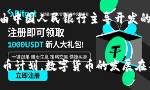 数字货币的开发可以追溯到多个来源和贡献者，尤其是在比特币问世之前，已有多个项目在探索数字货币的可能性。但我们主要可以从以下几个方面来理解数字货币的开发者：

### 1. 比特币的开发者
比特币被认为是现代数字货币的开创者，其白皮书是由一个化名为中本聪（Satoshi Nakamoto）的人或团体于2008年发布的。中本聪创造了一种去中心化的数字货币，旨在让用户能够在没有中介机构的情况下完成交易。中本聪还开发了比特币的初始代码，并于2009年发布了第一个比特币软件。

### 2. 以太坊与智能合约
以太坊是由Vitalik Buterin在2015年发布的另一种重要的数字货币和区块链平台。与比特币不同，以太坊不仅是数字货币，还是一个用于构建去中心化应用（dApps）的平台。以太坊引入的智能合约概念 revolutionized 了区块链的应用，允许开发者编写自动执行合同的代码。

### 3. 数字货币领域的其他贡献者
除了比特币和以太坊外，还有很多其他数字货币（例如瑞波币、莱特币等）和区块链项目（如Chainlink、Polkadot等）由不同的创始团队和开发者提出。他们在提供各种功能和应用场景中不断推动数字货币技术的发展。

### 4. 开源社区的力量
数字货币的许多项目都依赖于开源社区的贡献。许多开发者在GitHub等平台上合作开发代码，为不同的数字货币和区块链项目的改进做出贡献。这种开放的合作模式推动了技术进步。

### 5. 政府和金融机构的参与
近年来，许多国家政府和金融机构也开始关注数字货币，开发自己的中央银行数字货币（CBDC）。例如，中国的数字人民币（e-CNY）就是由中国人民银行主导开发的，旨在推动数字经济的发展和改善支付系统。

### 总结
数字货币的开发是一个多方面的过程，涉及到许多个人和团体的贡献。从中本聪的比特币到以太坊的智能合约，再到各国政府的数字货币计划，数字货币的发展在不同层面上形成了一幅复杂而丰富的图景。