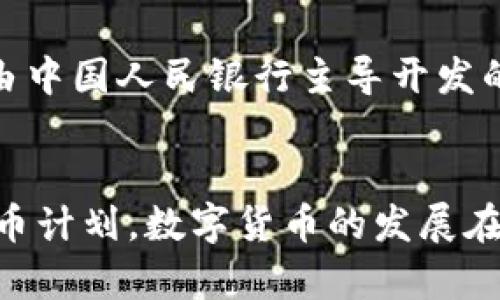 数字货币的开发可以追溯到多个来源和贡献者，尤其是在比特币问世之前，已有多个项目在探索数字货币的可能性。但我们主要可以从以下几个方面来理解数字货币的开发者：

### 1. 比特币的开发者
比特币被认为是现代数字货币的开创者，其白皮书是由一个化名为中本聪（Satoshi Nakamoto）的人或团体于2008年发布的。中本聪创造了一种去中心化的数字货币，旨在让用户能够在没有中介机构的情况下完成交易。中本聪还开发了比特币的初始代码，并于2009年发布了第一个比特币软件。

### 2. 以太坊与智能合约
以太坊是由Vitalik Buterin在2015年发布的另一种重要的数字货币和区块链平台。与比特币不同，以太坊不仅是数字货币，还是一个用于构建去中心化应用（dApps）的平台。以太坊引入的智能合约概念 revolutionized 了区块链的应用，允许开发者编写自动执行合同的代码。

### 3. 数字货币领域的其他贡献者
除了比特币和以太坊外，还有很多其他数字货币（例如瑞波币、莱特币等）和区块链项目（如Chainlink、Polkadot等）由不同的创始团队和开发者提出。他们在提供各种功能和应用场景中不断推动数字货币技术的发展。

### 4. 开源社区的力量
数字货币的许多项目都依赖于开源社区的贡献。许多开发者在GitHub等平台上合作开发代码，为不同的数字货币和区块链项目的改进做出贡献。这种开放的合作模式推动了技术进步。

### 5. 政府和金融机构的参与
近年来，许多国家政府和金融机构也开始关注数字货币，开发自己的中央银行数字货币（CBDC）。例如，中国的数字人民币（e-CNY）就是由中国人民银行主导开发的，旨在推动数字经济的发展和改善支付系统。

### 总结
数字货币的开发是一个多方面的过程，涉及到许多个人和团体的贡献。从中本聪的比特币到以太坊的智能合约，再到各国政府的数字货币计划，数字货币的发展在不同层面上形成了一幅复杂而丰富的图景。