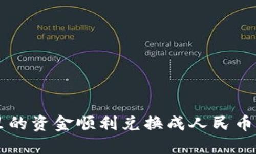 如何将TP钱包里的资金顺利兑换成人民币？揭秘快速通道！