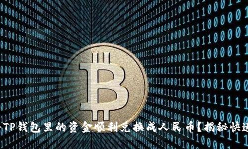 如何将TP钱包里的资金顺利兑换成人民币？揭秘快速通道！