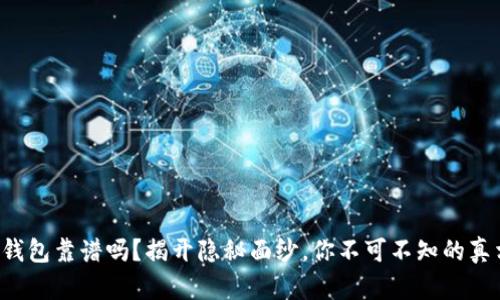 TP钱包靠谱吗？揭开隐秘面纱，你不可不知的真相！