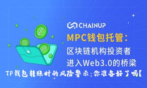 TP钱包转账时的风险警示：你准备好了吗？