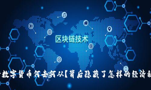 央行数字货币何去何从？背后隐藏了怎样的经济秘密？