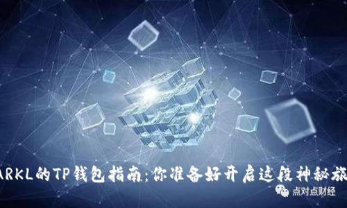 购买STARKL的TP钱包指南：你准备好开启这段神秘旅程了吗？