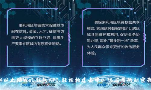 揭秘以太坊Web钱包API：轻松构建去中心化应用的秘密武器！