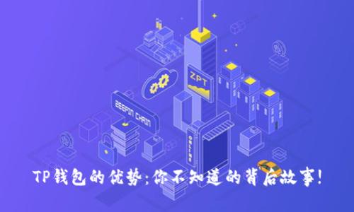 TP钱包的优势：你不知道的背后故事!