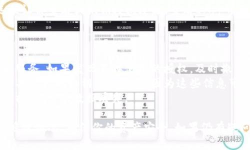 要查询TP钱包（Trust Wallet）是否授权，可以按照以下步骤进行操作：

### 查询TP钱包授权的方法

1. **打开TP钱包应用：**
   - 确保你的手机已经安装了TP钱包，然后找到并点击应用程序的图标以打开它。

2. **导航到设置：**
   - 在主界面上，通常会有一个设置图标（齿轮形状），点击它。

3. **访问安全中心或隐私设置：**
   - 在设置菜单中，寻找“安全中心”或“隐私”选项，点击进入。

4. **查看授权管理：**
   - 在安全或隐私设置中，有可能会找到“授权管理”或“已连接的应用”的选项。点击进入以查看授权信息。

5. **确认授权：**
   - 在授权管理页面，能够查看到当前已经授权的应用和服务。检查这些列表，看是否有你关注的应用被授权。

### 对于特定的DApp或服务

如果你的目标是查询某个特定DApp（去中心化应用）是否被TP钱包授权，可以遵循以下步骤：

1. **连接至DApp：**
   - 打开你希望使用的DApp的官网或链接。

2. **查看连接状态：**
   - 启动连接后，TP钱包通常会向你显示当前的连接状态。如果该DApp要求授权，它会显示相关的提示。

3. **检查权限：**
   - 如果已经连接，通常在DApp内会有选项让你查看或撤销授权连接。查看DApp界面上的“设置”或“账户”部分。

### 其他提示

- **安全性建议：** 时常检查授权的应用和服务，如果发现不再使用的授权，及时撤销是保护资产安全的重要步骤。
- **关于私钥和助记词：** 绝不要与任何人共享你的私钥或助记词，因为这些信息可以完全控制你的数字资产。
- **备份钱包信息：** 定期备份你的钱包数据，以防止数据丢失。

通过以上方法，你可以轻松地检查TP钱包的授权情况，确保你的资产安全。如果仍有疑问，可以参考TP钱包的官方文档或社区支持。