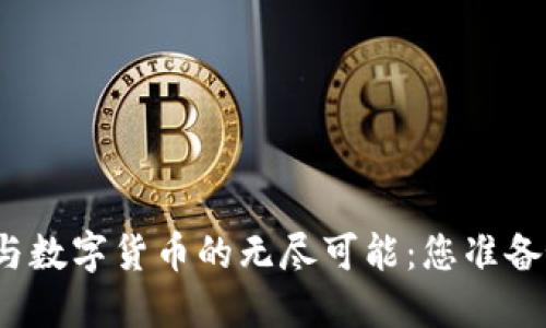 探索区块链金融与数字货币的无尽可能：您准备好迎接未来了吗？