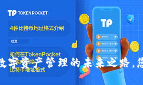 探索TP钱包：数字资产管理的未来之路，您准备好了吗？
