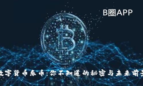 数字货币乐币：你不知道的秘密与未来前景