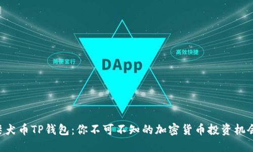 柴犬币TP钱包：你不可不知的加密货币投资机会！