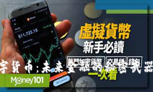 揭秘GQ数字货币：未来金融的秘密武器还是泡沫？