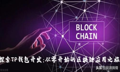 探索TP钱包开发：从零开始的区块链应用之旅！