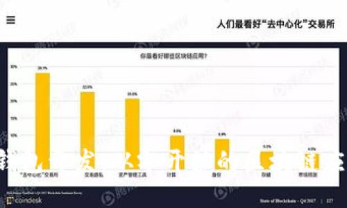 探索TP钱包开发：从零开始的区块链应用之旅！