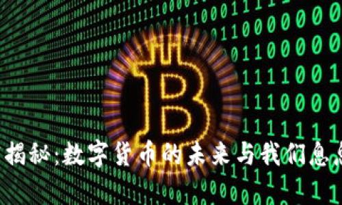 罗振宇揭秘：数字货币的未来与我们息息相关？