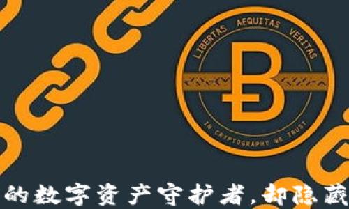 
以太坊钱包：你的数字资产守护者，却隐藏着怎样的秘密？