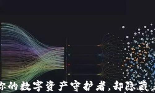 
以太坊钱包：你的数字资产守护者，却隐藏着怎样的秘密？