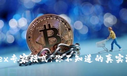 揭秘TP钱包MDex专家模式：你不知道的真实潜力与应用场景