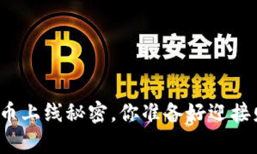 揭开TP钱包的新币上线秘密，你准备好迎接财富的风暴了吗？