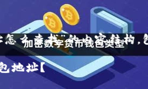 下面是关于“以太坊钱包地址怎么查找”的内容结构，包括、关键词和主要内容大纲。

如何轻松查找你的以太坊钱包地址？