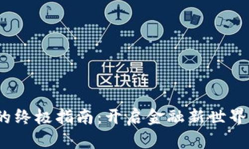 数字货币学习的终极指南：开启金融新世界的钥匙是什么？