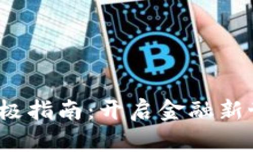 数字货币学习的终极指南：开启金融新世界的钥匙是什么？